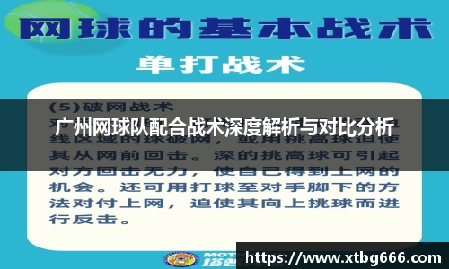 广州网球队配合战术深度解析与对比分析