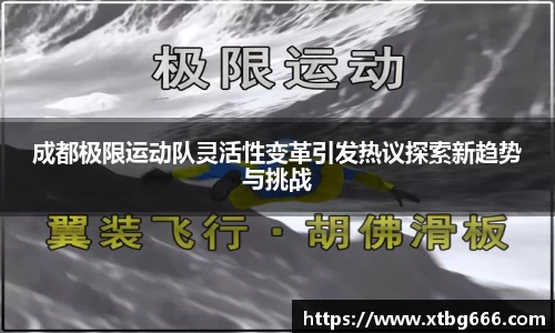 成都极限运动队灵活性变革引发热议探索新趋势与挑战