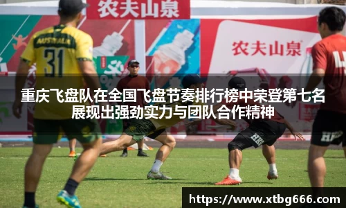 重庆飞盘队在全国飞盘节奏排行榜中荣登第七名展现出强劲实力与团队合作精神