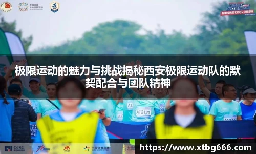 极限运动的魅力与挑战揭秘西安极限运动队的默契配合与团队精神