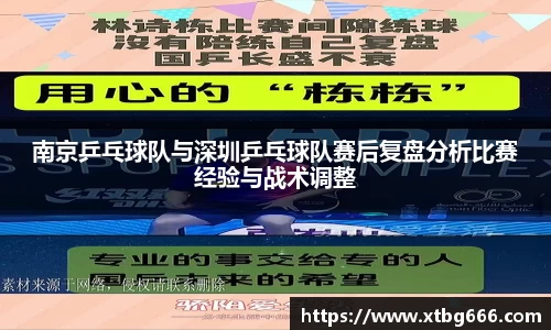南京乒乓球队与深圳乒乓球队赛后复盘分析比赛经验与战术调整