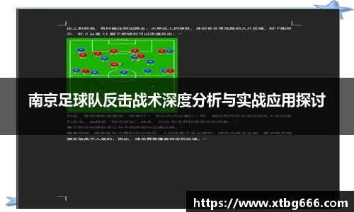 南京足球队反击战术深度分析与实战应用探讨