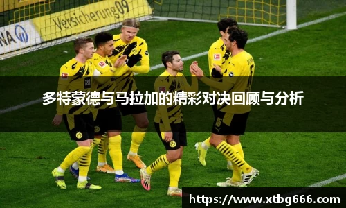 多特蒙德与马拉加的精彩对决回顾与分析