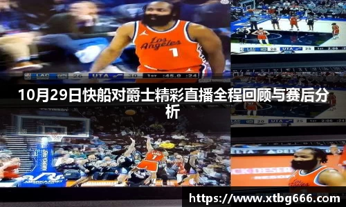 10月29日快船对爵士精彩直播全程回顾与赛后分析
